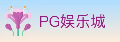 PG娱乐城 logo